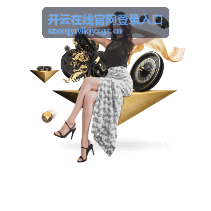 开云在线个性化推荐
